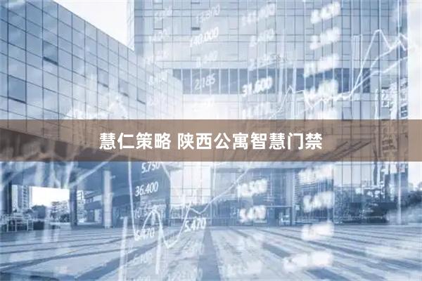 慧仁策略 陕西公寓智慧门禁
